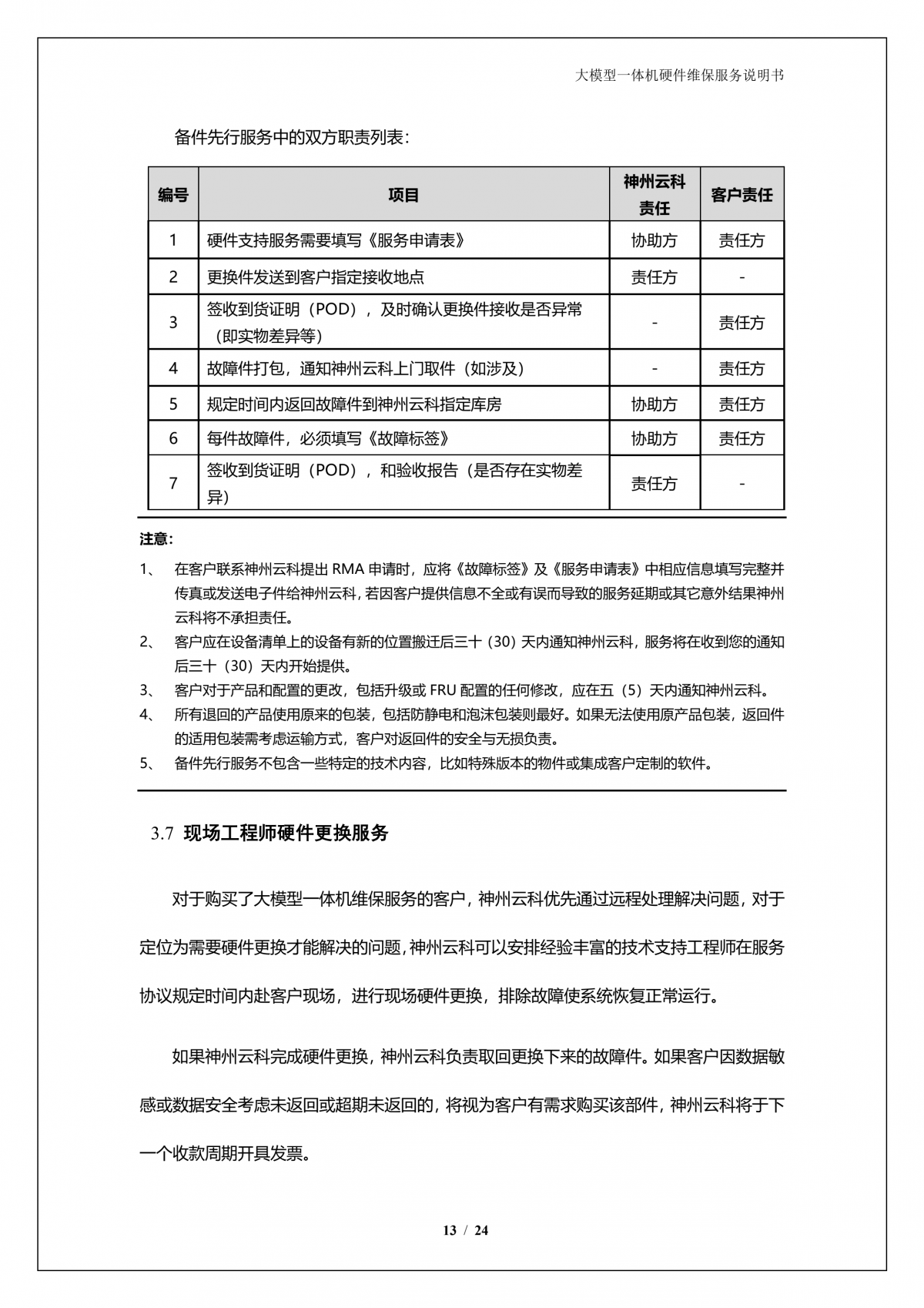 豪门国际A924 DS大模型一体机硬件维保服务说明书_V1.1_14.png