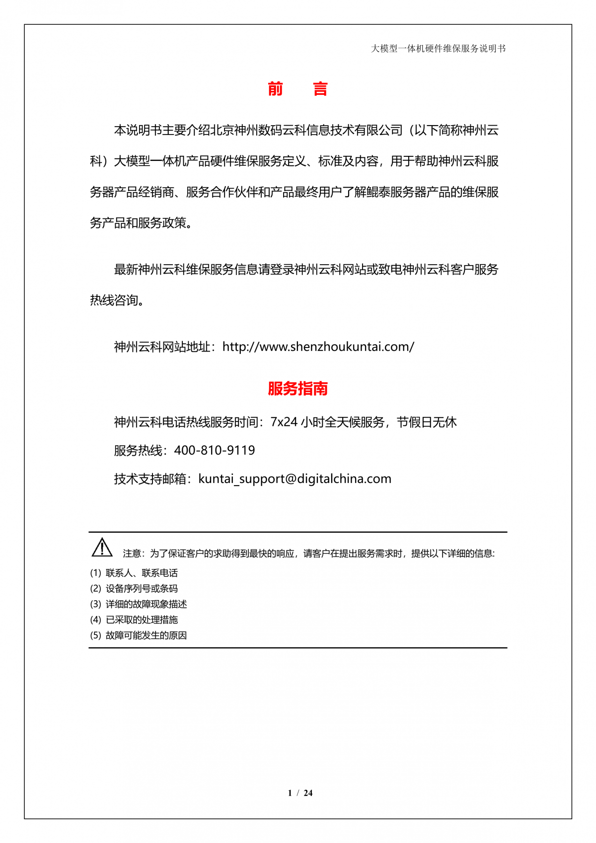 豪门国际A924 DS大模型一体机硬件维保服务说明书_V1.1_2.png